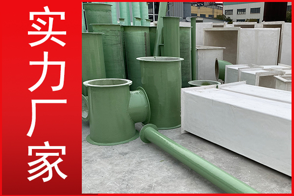 輕質(zhì)高強玻璃鋼風(fēng)管-客戶的理想選擇[江蘇歐升]